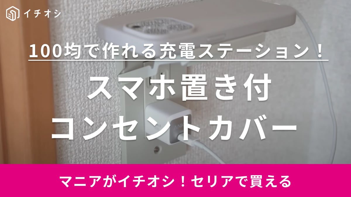 セリアのスマホ置き付 コンセントカバー